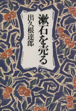 ISBN 9784167575014 漱石を売る   /文藝春秋/出久根達郎 文藝春秋 本・雑誌・コミック 画像