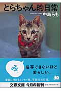 ISBN 9784167585020 とらちゃん的日常   /文藝春秋/中島らも 文藝春秋 本・雑誌・コミック 画像