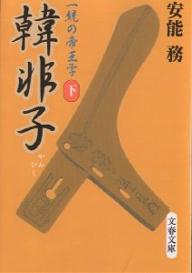 ISBN 9784167607036 韓非子  下 /文藝春秋/安能務 文藝春秋 本・雑誌・コミック 画像