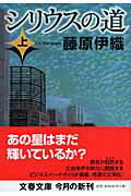 ISBN 9784167614034 シリウスの道  上 /文藝春秋/藤原伊織 文藝春秋 本・雑誌・コミック 画像