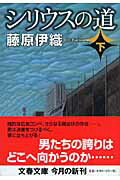 ISBN 9784167614041 シリウスの道  下 /文藝春秋/藤原伊織 文藝春秋 本・雑誌・コミック 画像