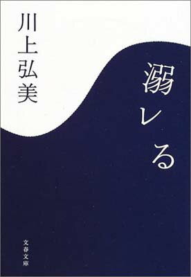 ISBN 9784167631024 溺レる   /文藝春秋/川上弘美 文藝春秋 本・雑誌・コミック 画像