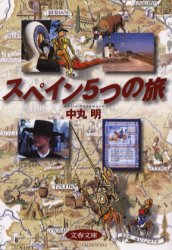 ISBN 9784167643010 スペイン５つの旅   /文藝春秋/中丸明 文藝春秋 本・雑誌・コミック 画像