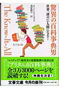 ISBN 9784167651527 驚異の百科事典男 世界一頭のいい人間になる！  /文藝春秋/Ａ．Ｊ．ジェイコブズ 文藝春秋 本・雑誌・コミック 画像