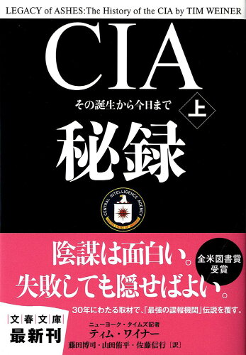 ISBN 9784167651763 ＣＩＡ秘録 その誕生から今日まで 上 /文藝春秋/ティム・ワイナ- 文藝春秋 本・雑誌・コミック 画像