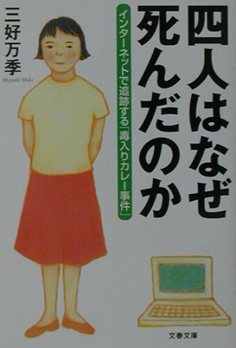 ISBN 9784167656089 四人はなぜ死んだのか インタ-ネットで追跡する「毒入りカレ-事件」  /文藝春秋/三好万季 文藝春秋 本・雑誌・コミック 画像