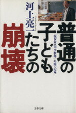 ISBN 9784167656126 普通の子どもたちの崩壊 現役公立中学教師一年間の記録  /文藝春秋/河上亮一 文藝春秋 本・雑誌・コミック 画像