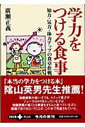 ISBN 9784167660536 学力をつける食事 知力・気力・体力アップの食卓作戦  /文藝春秋/広瀬正義 文藝春秋 本・雑誌・コミック 画像