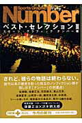 ISBN 9784167660543 Ｓｐｏｒｔｓ　ｇｒａｐｈｉｃ　Ｎｕｍｂｅｒベスト・セレクション  ３ /文藝春秋/ナンバ-編集部 文藝春秋 本・雑誌・コミック 画像