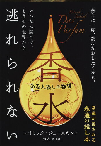 ISBN 9784167661380 香水 ある人殺しの物語  /文藝春秋/パトリック・ジュ-スキント 文藝春秋 本・雑誌・コミック 画像