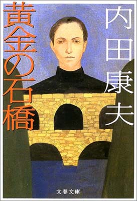 ISBN 9784167666019 黄金の石橋   /文藝春秋/内田康夫 文藝春秋 本・雑誌・コミック 画像