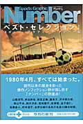 ISBN 9784167668013 Ｓｐｏｒｔｓ　ｇｒａｐｈｉｃ　ｎｕｍｂｅｒベスト・セレクション  １ /文藝春秋/ナンバ-編集部 文藝春秋 本・雑誌・コミック 画像