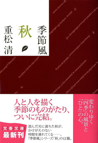 ISBN 9784167669126 季節風  秋 /文藝春秋/重松清 文藝春秋 本・雑誌・コミック 画像