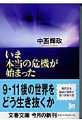 ISBN 9784167681012 いま本当の危機が始まった   /文藝春秋/中西輝政 文藝春秋 本・雑誌・コミック 画像