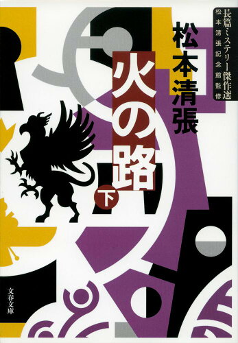 ISBN 9784167697198 火の路  下 新装版/文藝春秋/松本清張 文藝春秋 本・雑誌・コミック 画像