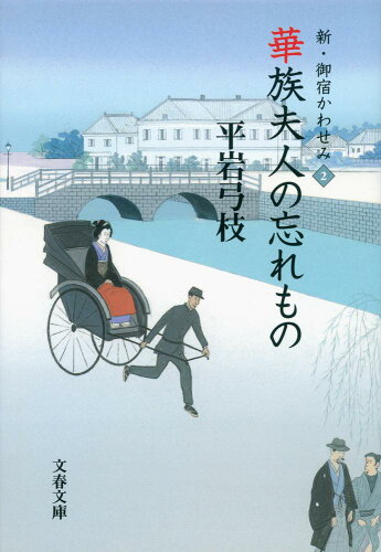 ISBN 9784167710170 華族夫人の忘れもの 新・御宿かわせみ２  /文藝春秋/平岩弓枝 文藝春秋 本・雑誌・コミック 画像