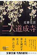 ISBN 9784167716028 二人道成寺/文藝春秋/近藤史恵 文藝春秋 本・雑誌・コミック 画像