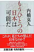 ISBN 9784167717179 もうひとつの日本は可能だ   /文藝春秋/内橋克人 文藝春秋 本・雑誌・コミック 画像