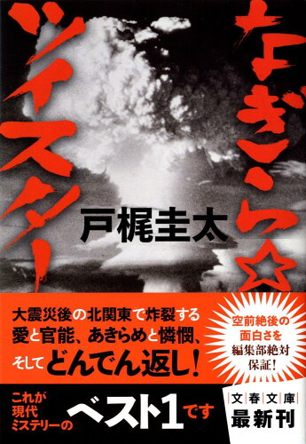 ISBN 9784167718022 なぎら☆ツイスタ-   /文藝春秋/戸梶圭太 文藝春秋 本・雑誌・コミック 画像