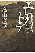 ISBN 9784167773908 エレクトラ 中上健次の生涯/文藝春秋/高山文彦 文藝春秋 本・雑誌・コミック 画像