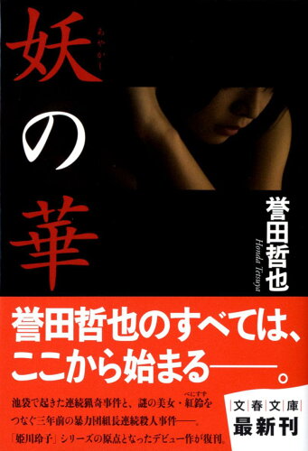 ISBN 9784167780029 妖の華   /文藝春秋/誉田哲也 文藝春秋 本・雑誌・コミック 画像