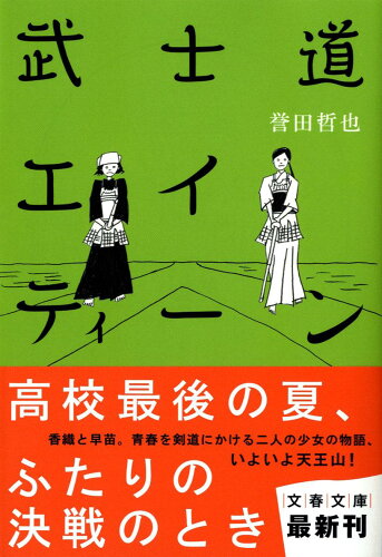 ISBN 9784167780043 武士道エイティ-ン   /文藝春秋/誉田哲也 文藝春秋 本・雑誌・コミック 画像