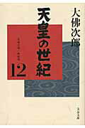 ISBN 9784167799038 天皇の世紀 １２/文藝春秋/大佛次郎 文藝春秋 本・雑誌・コミック 画像