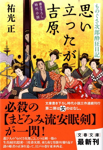 ISBN 9784167827021 思い立ったが吉原 ものぐさ次郎酔狂日記  /文藝春秋/祐光正 文藝春秋 本・雑誌・コミック 画像