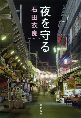 ISBN 9784167900298 夜を守る   /文藝春秋/石田衣良 文藝春秋 本・雑誌・コミック 画像