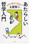 ISBN 9784167900373 あたらしい哲学入門 なぜ人間は八本足か？  /文藝春秋/土屋賢二 文藝春秋 本・雑誌・コミック 画像