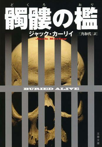 ISBN 9784167904340 髑髏の檻   /文藝春秋/ジャック・カ-リイ 文藝春秋 本・雑誌・コミック 画像