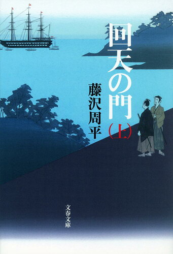 ISBN 9784167905750 回天の門  上 新装版/文藝春秋/藤沢周平 文藝春秋 本・雑誌・コミック 画像