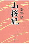 ISBN 9784167906498 山桜記   /文藝春秋/葉室麟 文藝春秋 本・雑誌・コミック 画像