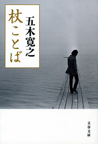 ISBN 9784167906597 杖ことば   /文藝春秋/五木寛之 文藝春秋 本・雑誌・コミック 画像