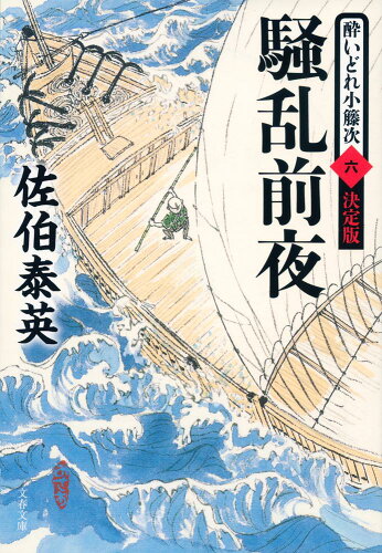 ISBN 9784167907105 騒乱前夜 酔いどれ小籐次（六）決定版  /文藝春秋/佐伯泰英 文藝春秋 本・雑誌・コミック 画像