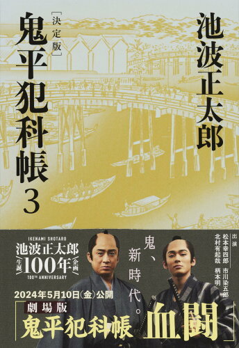 ISBN 9784167907655 鬼平犯科帳決定版  ３ /文藝春秋/池波正太郎 文藝春秋 本・雑誌・コミック 画像