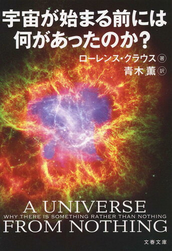 ISBN 9784167907815 宇宙が始まる前には何があったのか？   /文藝春秋/ロ-レンス・Ｍ．クラウス 文藝春秋 本・雑誌・コミック 画像