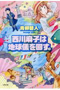 ISBN 9784167908300 西川麻子は地球儀を回す。   /文藝春秋/青柳碧人 文藝春秋 本・雑誌・コミック 画像