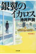 ISBN 9784167909178 銀翼のイカロス 半沢直樹４  /文藝春秋/池井戸潤 文藝春秋 本・雑誌・コミック 画像