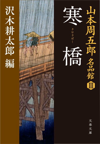 ISBN 9784167910907 山本周五郎名品館  ３ /文藝春秋/山本周五郎 文藝春秋 本・雑誌・コミック 画像