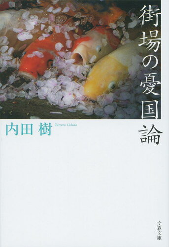 ISBN 9784167910945 街場の憂国論   /文藝春秋/内田樹 文藝春秋 本・雑誌・コミック 画像