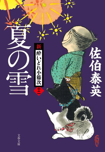 ISBN 9784167911140 夏の雪 新・酔いどれ小籐次　十二  /文藝春秋/佐伯泰英 文藝春秋 本・雑誌・コミック 画像