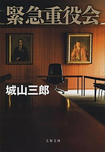 ISBN 9784167911768 緊急重役会   新装版/文藝春秋/城山三郎 文藝春秋 本・雑誌・コミック 画像