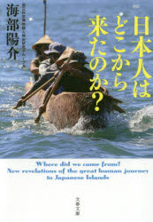 ISBN 9784167912321 日本人はどこから来たのか？   /文藝春秋/海部陽介 文藝春秋 本・雑誌・コミック 画像