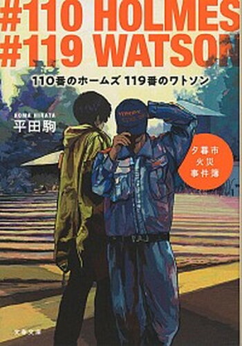 ISBN 9784167912819 １１０番のホームズ１１９番のワトソン 夕暮市火災事件簿  /文藝春秋/平田駒 文藝春秋 本・雑誌・コミック 画像