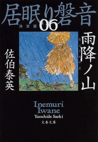 ISBN 9784167912826 雨降ノ山 居眠り磐音　六　決定版  /文藝春秋/佐伯泰英 文藝春秋 本・雑誌・コミック 画像