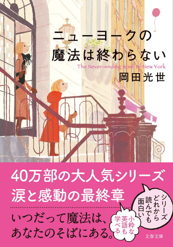 ISBN 9784167912857 ニューヨークの魔法は終わらない   /文藝春秋/岡田光世 文藝春秋 本・雑誌・コミック 画像