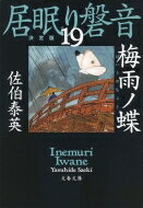 ISBN 9784167913885 梅雨ノ蝶 居眠り磐音　十九　決定版  /文藝春秋/佐伯泰英 文藝春秋 本・雑誌・コミック 画像