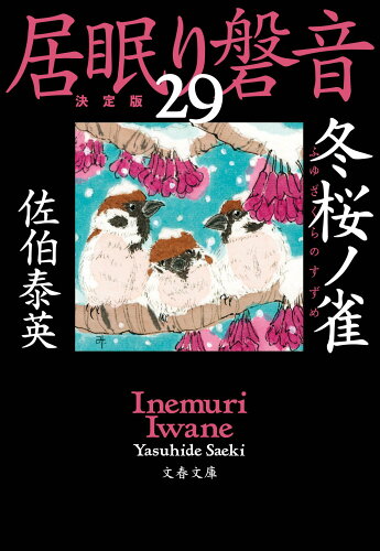 ISBN 9784167914936 冬桜ノ雀 居眠り磐音　二十九　決定版  /文藝春秋/佐伯泰英 文藝春秋 本・雑誌・コミック 画像