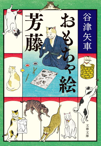 ISBN 9784167915773 おもちゃ絵芳藤   /文藝春秋/谷津矢車 文藝春秋 本・雑誌・コミック 画像